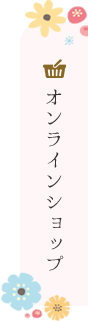 オンラインショップ