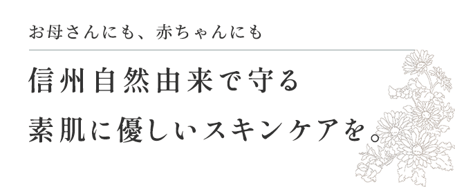 お母さんにも赤ちゃんにも信州自然由来で守る素肌に優しいスキンケアを